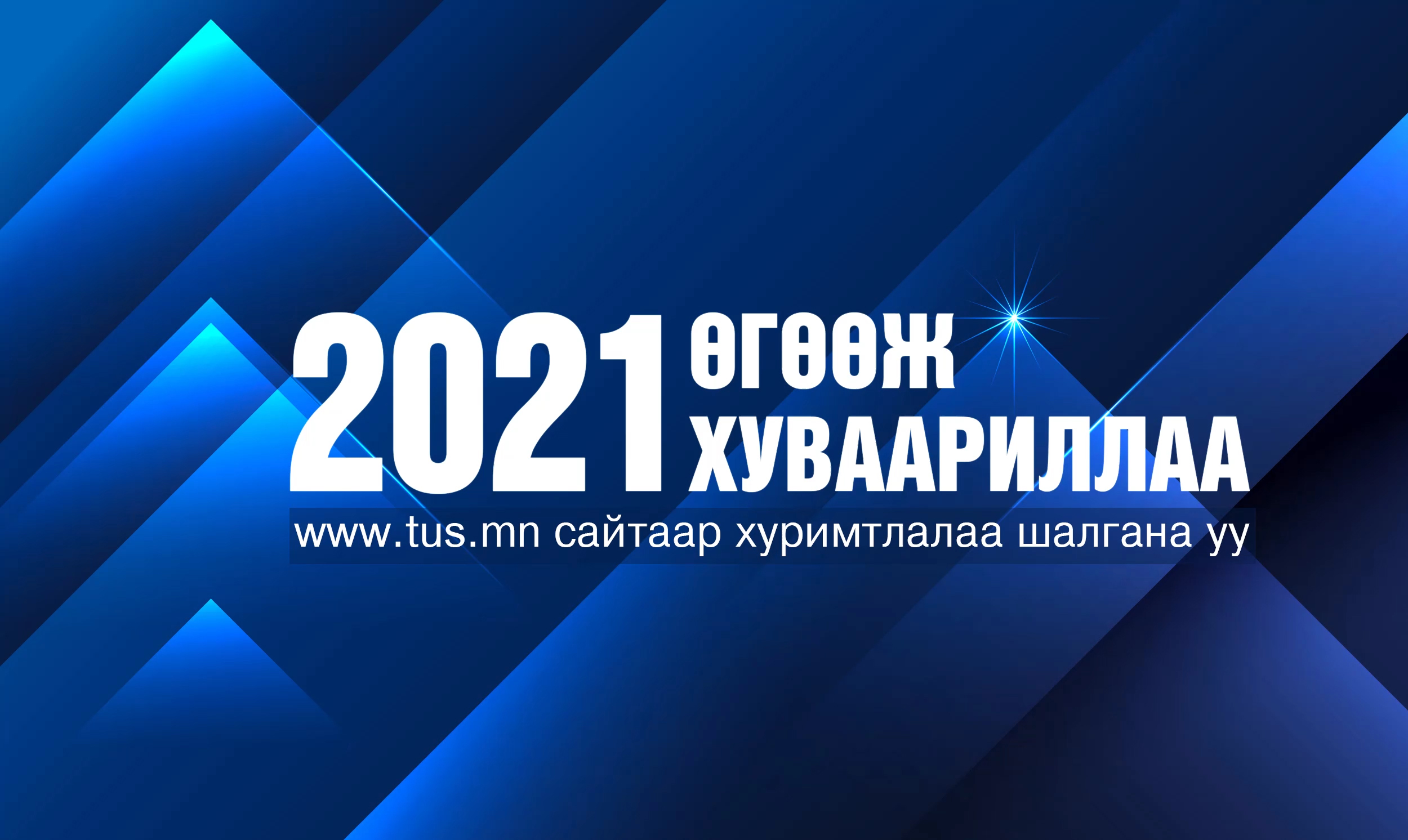 Тэтгэврийн Ууган Сан 2021 оны хөрөнгө оруулалтын үр дүнгээ тооцож ...
