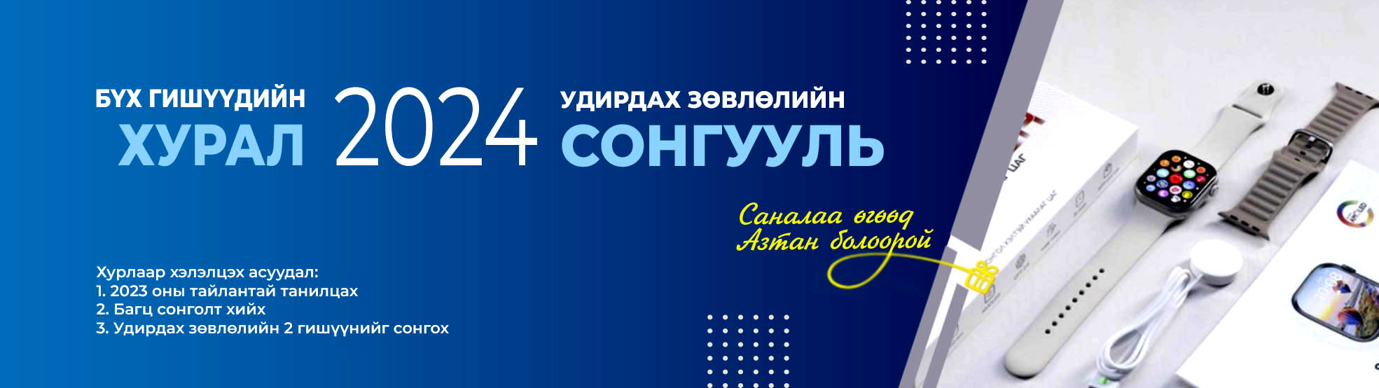 Бүх гишүүдийн хурал 2024 – Тэтгэврийн Ууган Сан